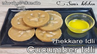 Thekkare Idli | Steamed Cucumber idli | ಮುಳ್ಳುಸೌತೆಕಾಯಿ ಇಡ್ಲಿ | Mandas | Thekkare Adde | SamS Kitchen