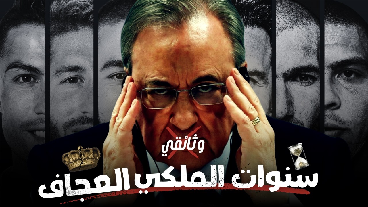 وثائقي | السنوات العجاف في تاريخ الملكي ( الطريق الي العاشرة )