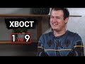 XBOCT: "Значит, я делаю всё правильно, получается"