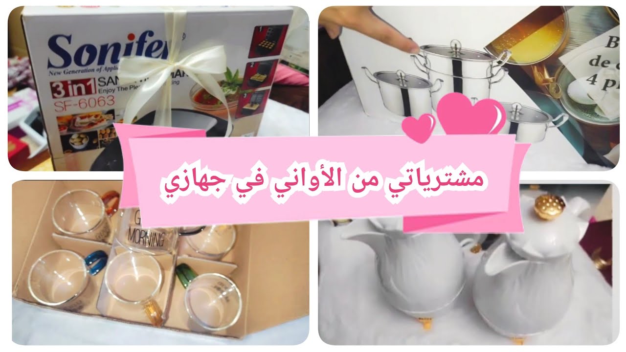 الأواني الذي ديتهم معايا في جهازي+نصائح من عروسة جديدة بعد استعمالهم 