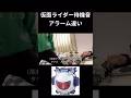 仮面ライダー待機音アラーム違いpart24#仮面ライダー#特撮#kamenrider#comedy#shorts
