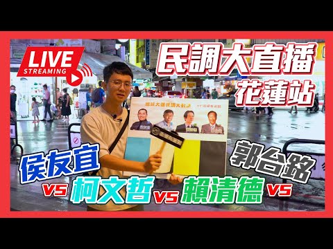 【民調大對決直播】花蓮夜市區民調爭霸 誰將拿下本場勝利！？ 侯友宜vs柯文哲vs賴清德vs郭台銘 #總統民調 #街頭民調