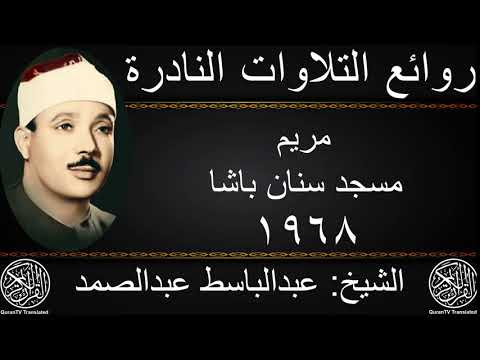 عبدالباسط عبدالصمد مريم مسجد سنان باشا 1968 جودة عالية 