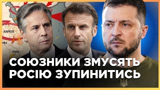 Стабілізували СИТУАЦІЮ на Харківщині. Розмова з БЛІНКЕНОМ та МАКРОНОМ / ЗВЕРНЕННЯ ЗЕЛЕНСЬКОГО