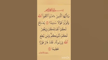 القرآن الكريم ، ،،، سورة الاحزاب