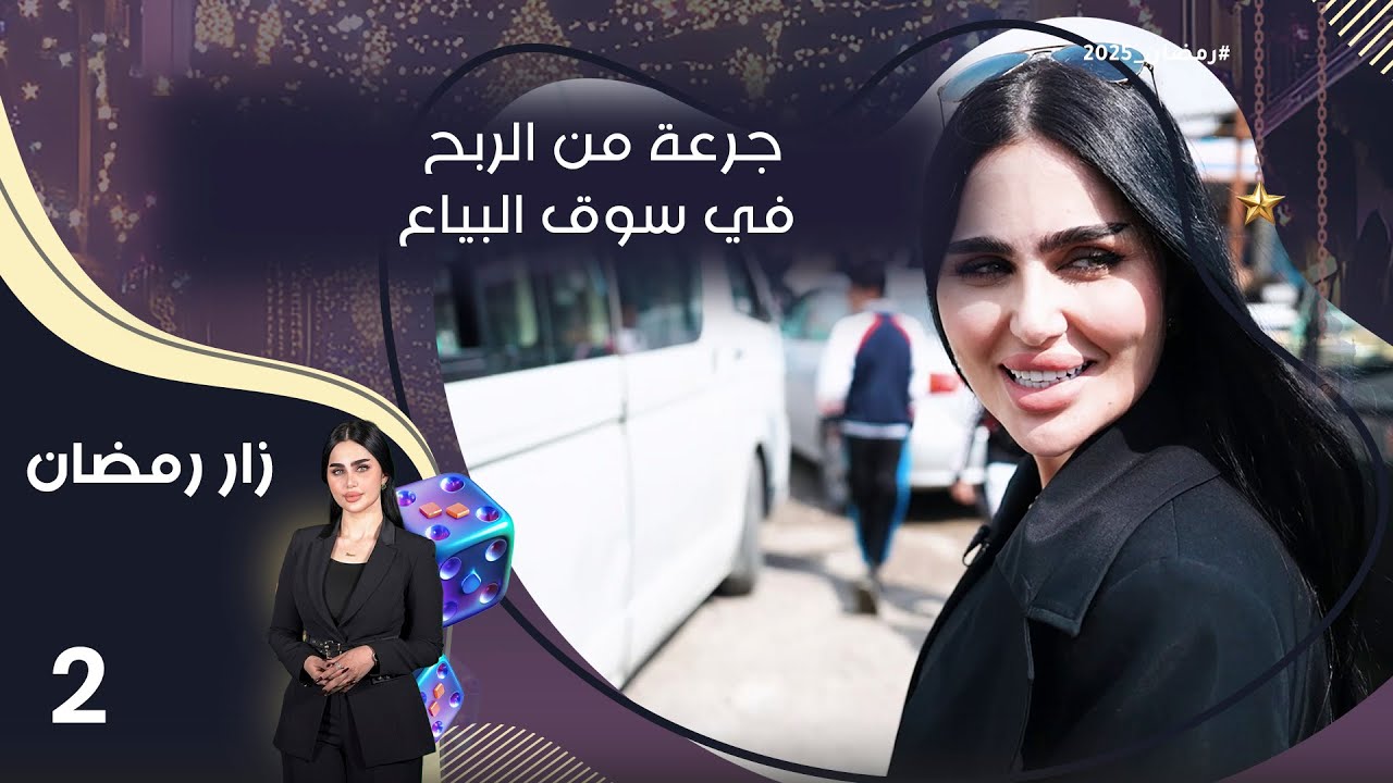 جرعة من الربح في سوق البياع - زار رمضان - الحلقة ٢