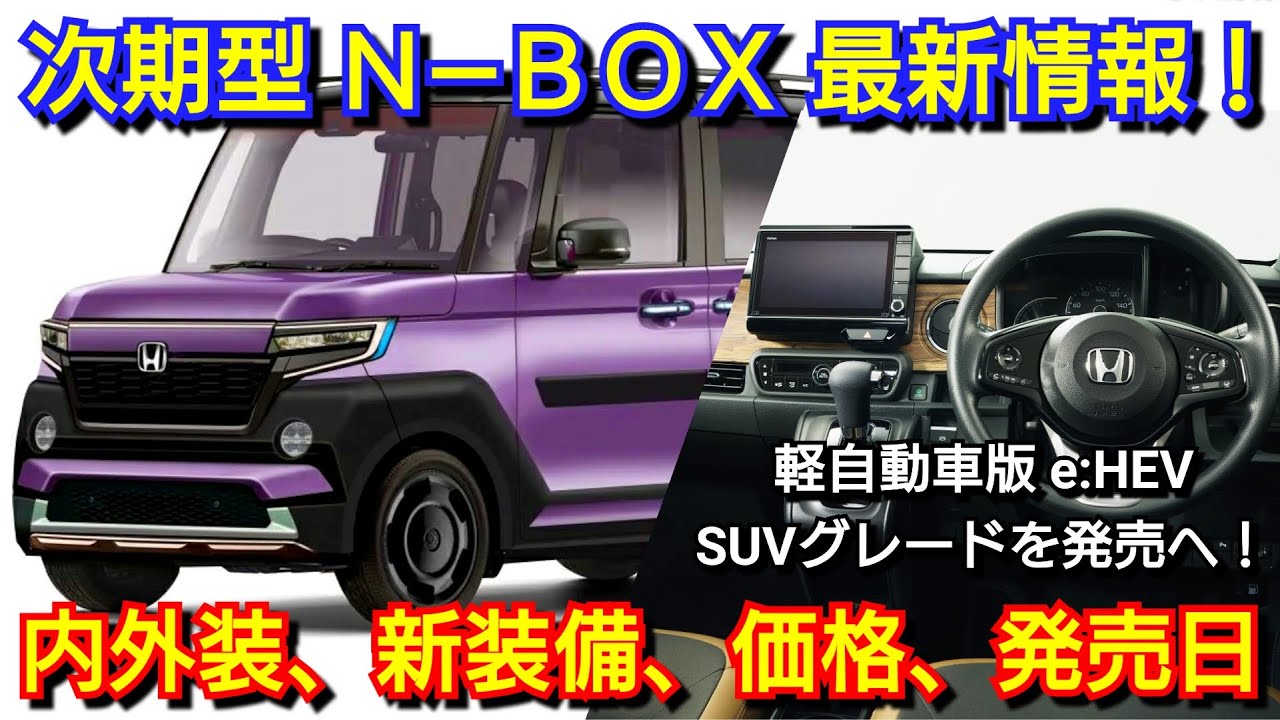 新型NｰBOX】最新情報！内外装、スペック、価格、発売時期を紹介 
