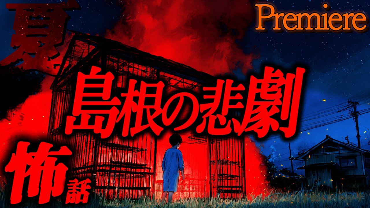 【島根の悲劇】夏に聴きたい怖い話12【ゆっくり怖い話】