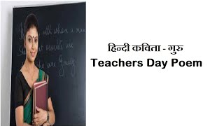 शिक्षक दिवस पर हिन्दी कविता - गुरु Teachers Day Poem Poem on Teachers Day in Hindi