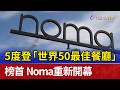 5度登「世界50最佳餐廳」榜首 Noma重新開幕