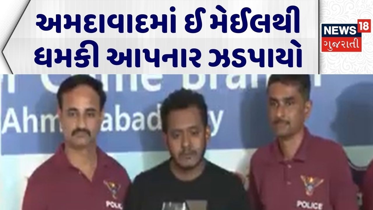 Bomb Threat Accused Arrested | અમદાવાદમાં ઈ મેઈલથી ધમકી આપનાર ઝડપાયો | Ahmedabad Crime Branch