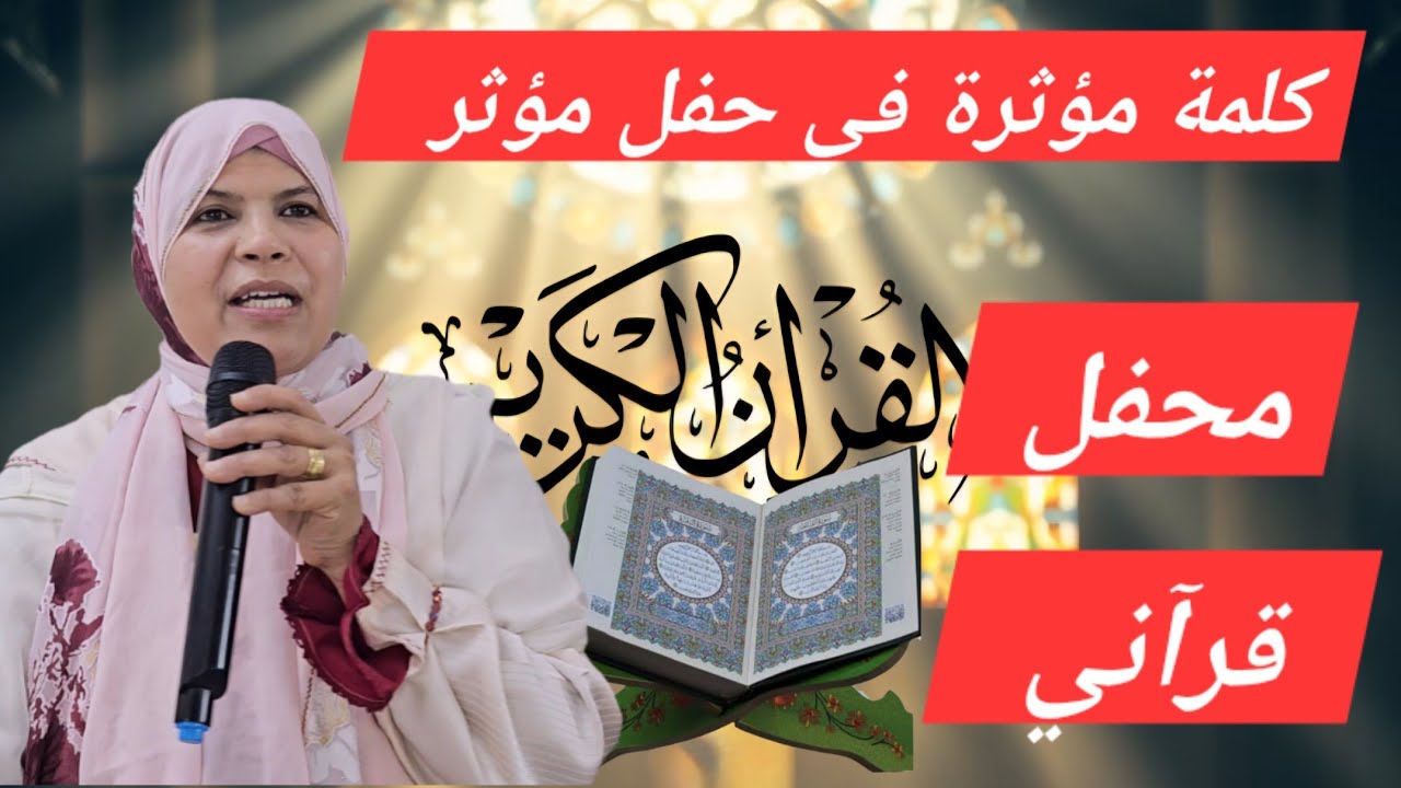 كلمة في حفل قرآني بهيج /كلمة قد تغيير نظرتك للقرآن/وقفة مع النية وحقيقة المبتغى