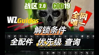 战区2COD19全配件解锁优先级解锁条件查询太方便了