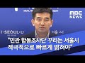 [이슈 완전정복] "민관 합동조사단 꾸리는 서울시 적극적으로 빠르게 밝혀야" (2020.07.15/뉴스외전/…