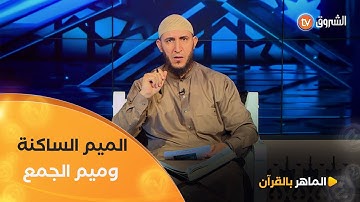 "من قواعد التجويد معرفة الفرق بين الميم الساكنة وميم الجمع؟ 🤔"..الشيخ #ياسين_الجزائري ..يشرح 👇