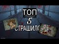 [ПОНИ СТРАШИЛКИ] ТОП 5 СТРАШИЛРК НА НОЧЬ.