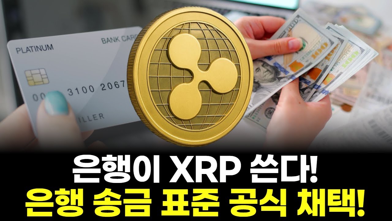 은행이 XRP 쓴다! 은행 송금 표준 공식 채택!