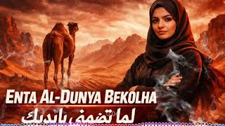 lamaa tdmmny bi - ( NEW Offical Music ai ) لما تضمّني بإيديك | Deep Arabic Techno House Mix 2026