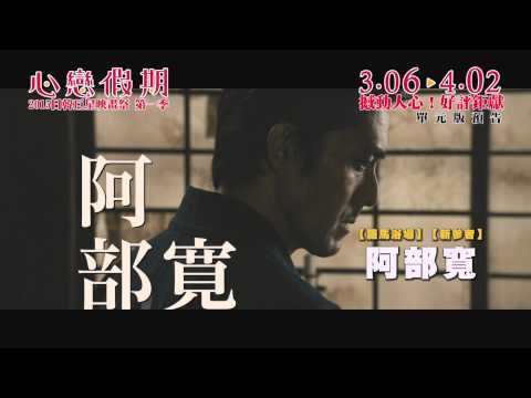 【心戀假期 - 日韓巨星映畫祭 2015 第一季】單元版預告搶鮮看!