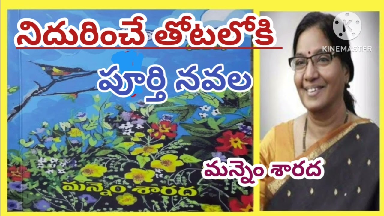*నిదురించే తోటలోకి* |పూర్తి నవల  |మన్నెం శారద |Mannem Sarada |#completenovels|#lakshmistories 