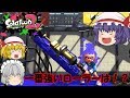【ゆっくり実況】ダイナモ！カーボン！スプラ！一番強いローラーはどれだ！？【スプラトゥーン2】