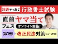 【行政書士試験】2021直前ヤマ当てFES 短答対策 第1部(11問~20問) 豊村慶太講師|アガルートアカデミー