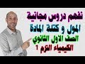 المول و كتلة المادة 2020 الكيمياء الصف الاول الثانوي الترم الاول نفهم دروس مجانية