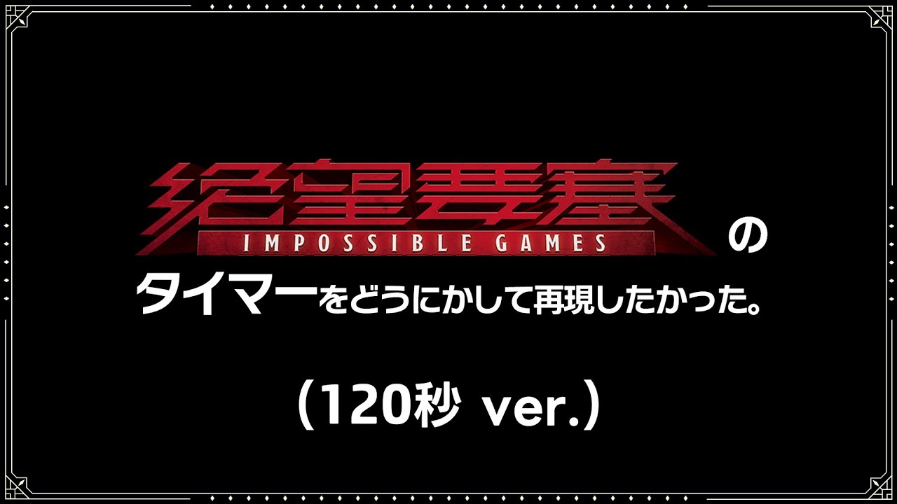【絶望要塞 IMPOSSIBLE GAMES】絶望要塞I.G. の