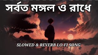 Sorboto Mongolo Radhe Bino Dini Ray Slow Reverb Lofi Mix
