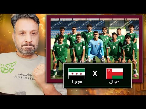 مباراة سوريا وعمان واخر اخبار مباراة جنوب السودان