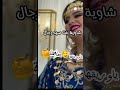 مهيش كي لوخرين هذي شاوية فحلة شاوية