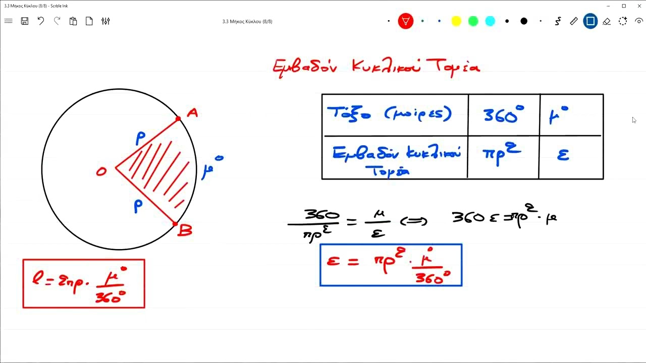 2-Μήκος Τόξου και Εμβαδόν Κυκλικού Τομέα - Τύποι Θεωρίας σε Μοίρες και Ακτίνια