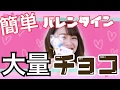 【バレンタイン】学生必見！500円で簡単に可愛く大量に作れるバレンタインチョコレート！