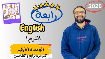 شرح الوحدة الأولى الدرس 4  للصف الرابع 2026 | إنجليزي English | Unit 1 Lessons 4 & 5 Healthy Routine