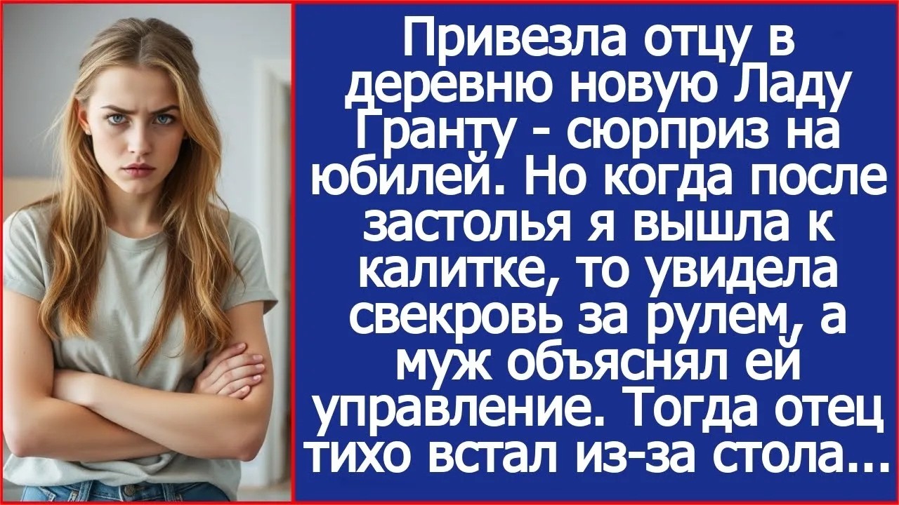 Я подарила отцу на юбилей новую машину  Но когда после застолья я вышла и увидела свекровь за р