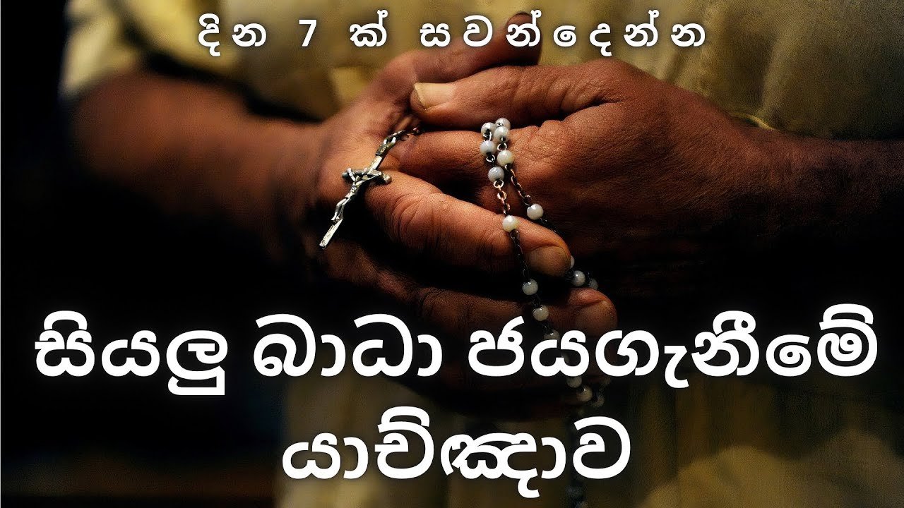🛑 හූනියම් , ගුරුකම් , බන්ධන , කොඩින , කාලි බන්ධනයන් වලින් නිදහස් වීමට ඹබේ භූමිය තුල නිවස තුල අසන්න