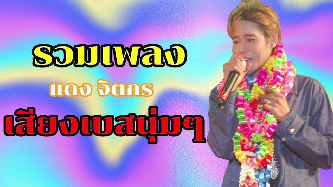 รวมเพลงเบสนุ่ม แดง จิตกร