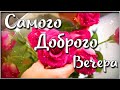 ❤ОЧЕНЬ КРАСИВАЯ МУЗЫКАЛЬНАЯ ОТКРЫТКА❤ Красивое пожелание Доброго вечера! Желаю Доброго Вечера, Вам!