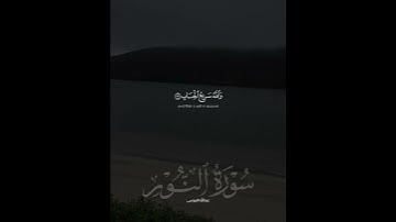 والذين كفروا أعمالهم كسراب #تلاوة #عبد_الله_الموسى #اكسبلور #ستوريات #قرآن_كريم