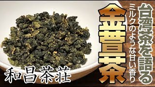 【台湾旅行のお土産】台湾茶を語る。ミルクのような甘い香りの「金萱茶（きんせんちゃ）」が美味い！／和昌茶荘