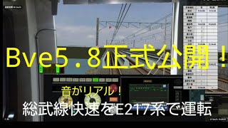 【Bve5.8正式公開!】総武線快速を運転! 東京~船橋 E217系