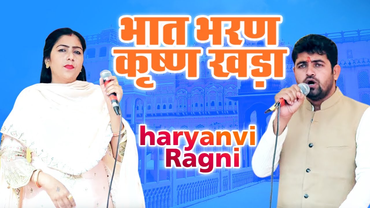 haryanvi Ragni !! जब आई भात भरण कृष्ण खड़ा !! सुपर हिट्स रागनी जिसने रचा इतिहास