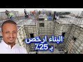 بناء وتشطيب عمارة 7 طوابق في 3 أشهر - ارخص بـ 25٪ - عزل حراري عالي - نظام القوالب النفقية TF.