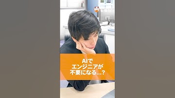 【マジやばい】AIでエンジニアが不要になる？#runteq #エンジニア転職 #webエンジニア  #AI #チャットGPT #転職