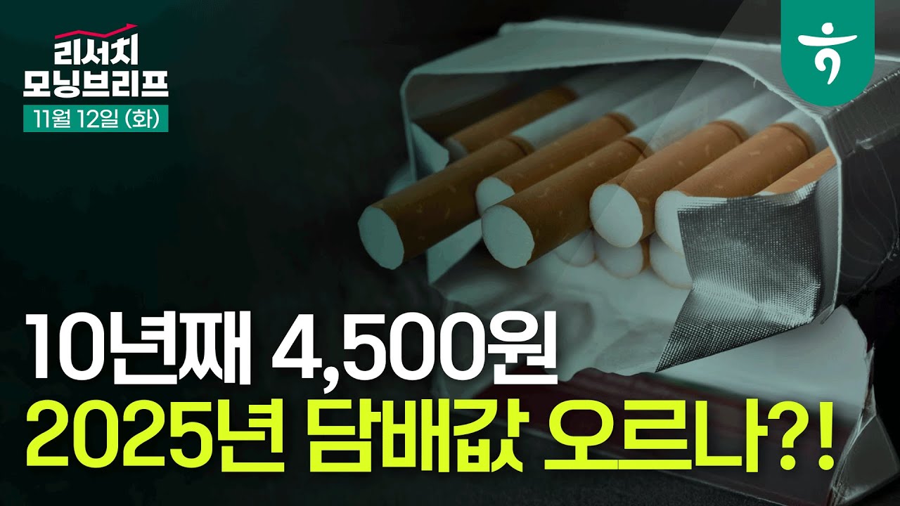 10년째 4,500원 2025년 담배값 오를까? l 담뱃세 인상된다면, 1Q25 저가 매수 기회 l 241112 리서치센터 모닝브리프