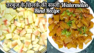 तरबूज के छिलके से बनाये स्वादिष्ट सब्जी Watermelon Rind Curry Recipe - Tarbooz Ke Chhilke Ki Sabji