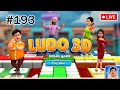 Ludo 3d tmkoc Live Now - M.193 #tmkoc #shorts #shortsfeed #live #livestream #ytshorts #recommended