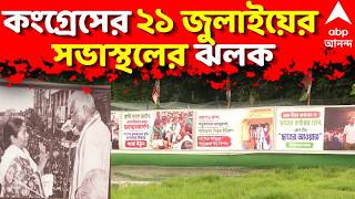21 July News LIVE: শহীদ মিনারে প্রদেশ কংগ্রেসের ২১ জুলাই সভাস্থলের বর্তমান অবস্থা,সরাসরি | Congress