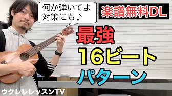 ウクレレで一番カッコいい16ビートはコレ!なんか弾いてよ対策にも♪ ウクレレで一番カッコいい16ビートはコレ!なんか弾いてよ対策にも♪