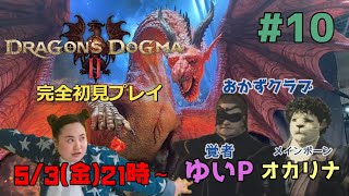 おかずクラブゆいPの「ドラゴンズドグマ 2」【ドラゴンズドグマ 2】【steam】【におわせ禁止＆ネタバレ禁止＆ネタバレ注意！】